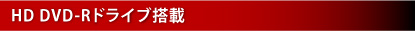 HD DVD-Rドライブ搭載