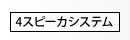 4スピーカシステム