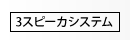 3スピーカシステム