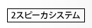 2スピーカシステム
