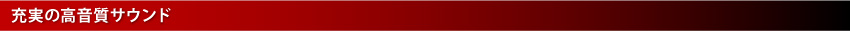 充実の高音質サウンド