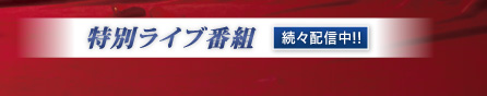 特別ライブ番組 続々配信中！！