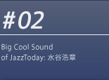 #02 Big Cool Sound of JazzToday: 水谷浩章