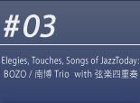 #03 Elegies, Touches, Songs of JazzToday: BOZO / 南博 Trio with 弦楽四重奏